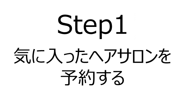 STEP1 検索を使ってヘアサロンを探す。