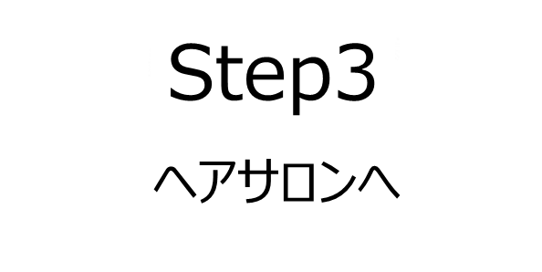 STEP3 お気に入りのヘアサロンを簡単予約して成立。